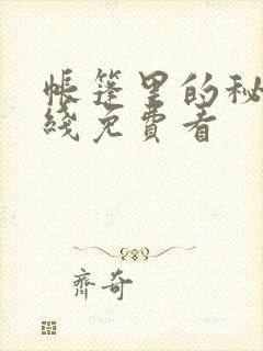 帐篷里的秘密在线免费看