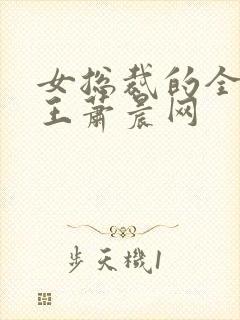 女总裁的全能兵王萧晨网