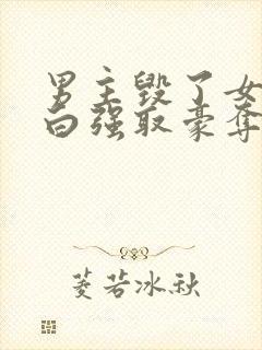 男主毁了女主清白强取豪夺的古言