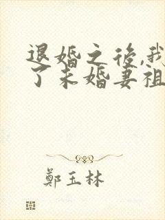 退婚之后,我娶了未婚妻祖宗下载全本txt