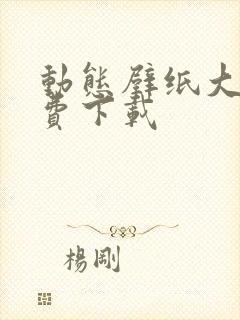 动态壁纸大全免费下载