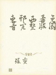 东邪西毒免费观看完整版国语高清在线