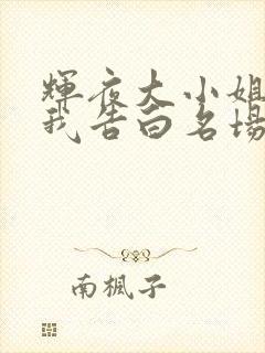 辉夜大小姐想让我告白名场面