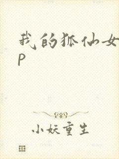 我的狐仙女友sp