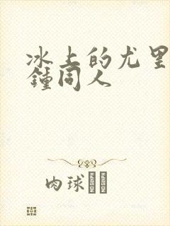 冰上的尤里5分钟同人