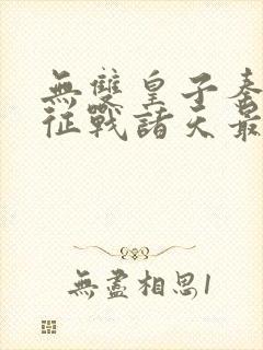 无双皇子秦无道征战诸天最新