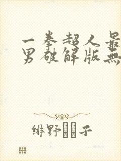 一拳超人最强之男破解版无限内购