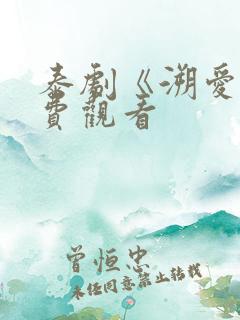 泰剧《溯爱》免费观看