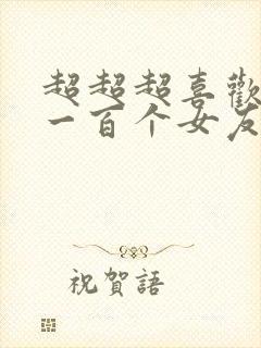 超超超喜欢你的一百个女友漫画