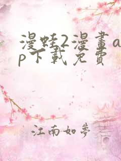 漫蛙2漫画app下载免费