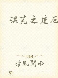 洪荒之度厄圣人