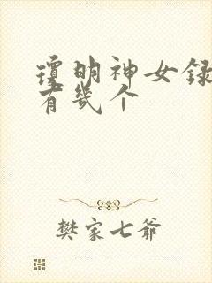 琼明神女录女主有几个