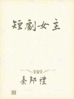 短剧女主