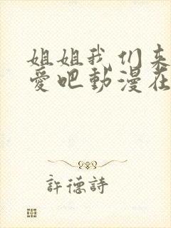 姐姐我们来谈恋爱吧动漫在哪里看