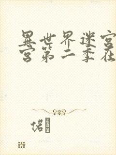 异世界迷宫开后宫第二季在线观看sp