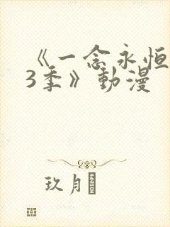 《一念永恒 第3季》动漫