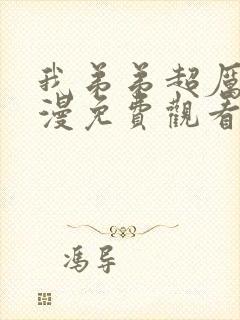 我弟弟超厉害动漫免费观看完整版