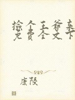 捡个王爷来种田免费全文下载