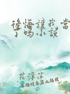 后悔让我当替身了吗小说