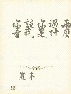 你说你过两天来看我是什么歌的歌词