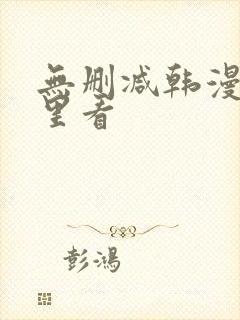 无删减韩漫在哪里看