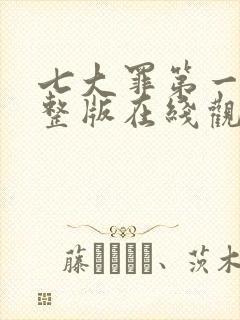 七大罪第一季完整版在线观看