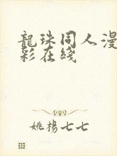 龙珠同人漫画全彩在线