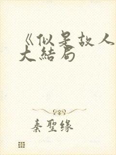 《似是故人来》大结局