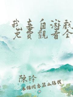 我来自游戏动漫免费观看全集三季