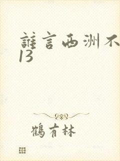 谁言西洲不知意13