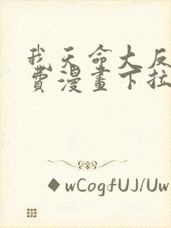 我天命大反派免费漫画下拉式六漫画