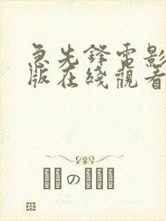 急先锋电影国语版在线观看