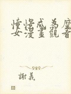 憧憬成为魔法少女漫画观看免费全集高清