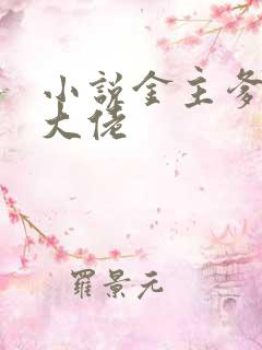 小说金主爹地是大佬