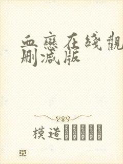 血恋在线观看无删减版