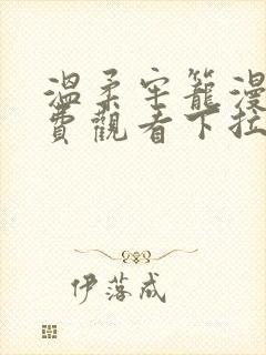 温柔牢笼漫画免费观看下拉式漫画