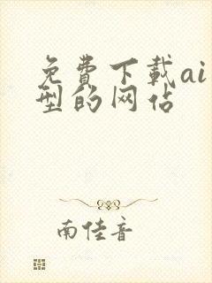 免费下载ai模型的网站