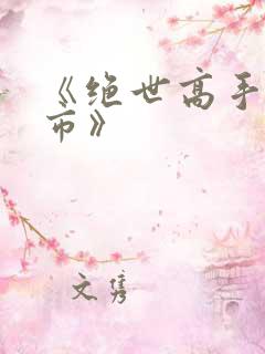 《绝世高手在都市》