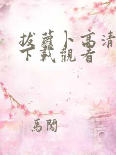 拔萝卜高清视频下载观看