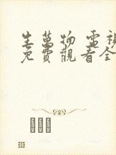 生万物 电视剧免费观看全集