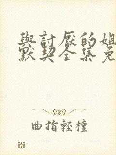 与讨厌的姐姐超默契全集免费观看动漫