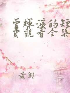 曾辉演的短剧免费观看全集