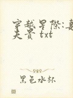 穿越星际:妻荣夫贵 txt