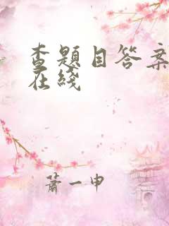 查题目答案拍照在线