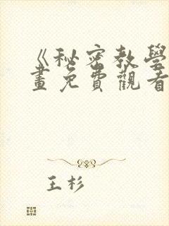 《秘密教学》漫画免费观看