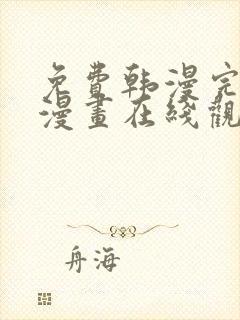 免费韩漫完整版漫画在线观看