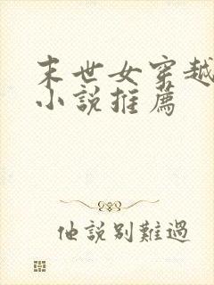 末世女穿越古代小说推荐