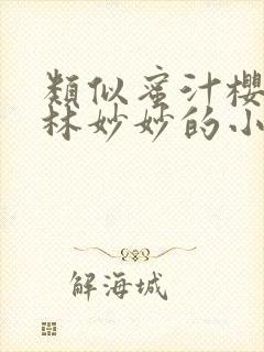 类似蜜汁樱桃中林妙妙的小说