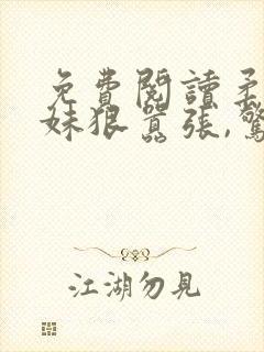 免费阅读柔弱师妹狠嚣张,惊艳修真界小说