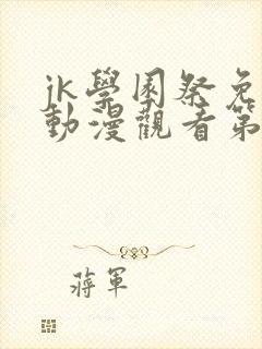 jk学园祭免费动漫观看第一季